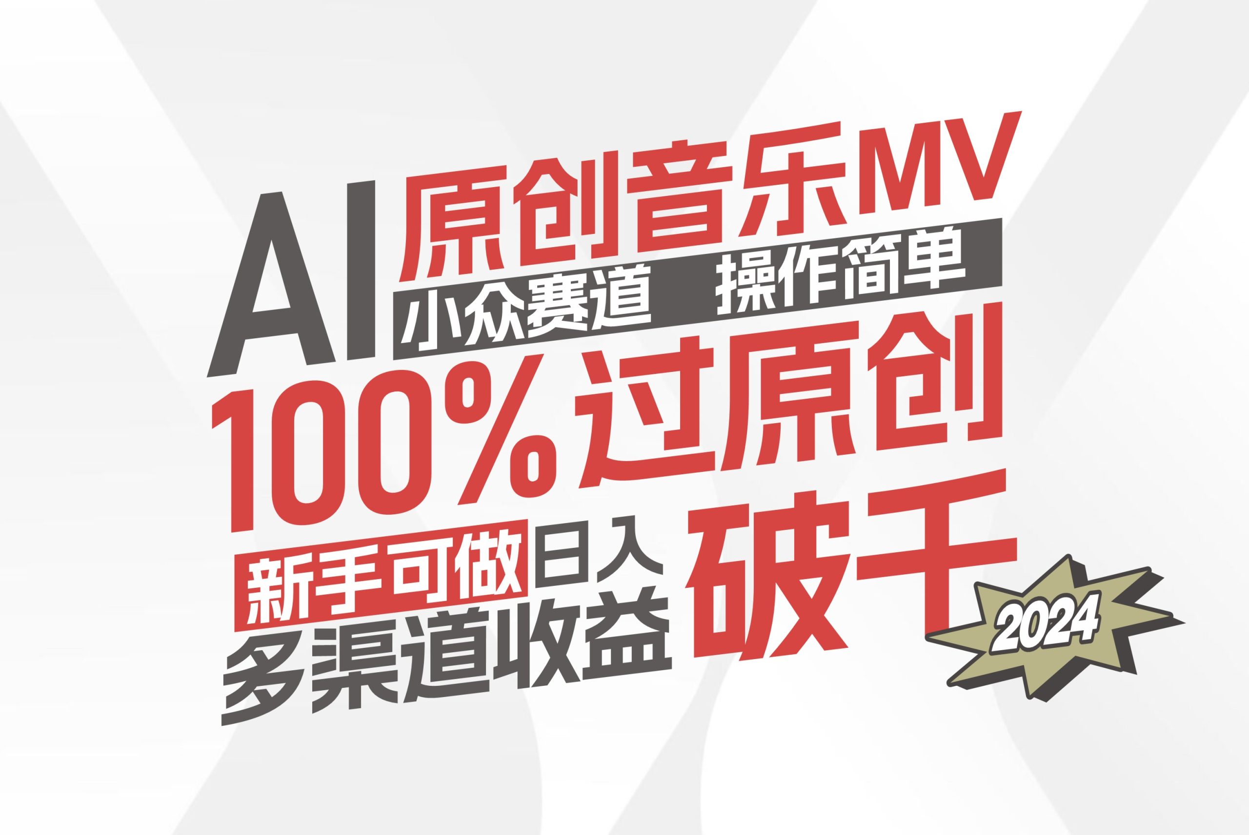 （12069期）AI原创音乐MV小众赛道，操作简单100%过原创，新手可做收入可观，越赚钱…-万象聊项目