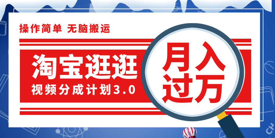 （12070期）淘宝逛逛视频分成计划，一分钟一条视频，月入过万就靠它了！-万象聊项目