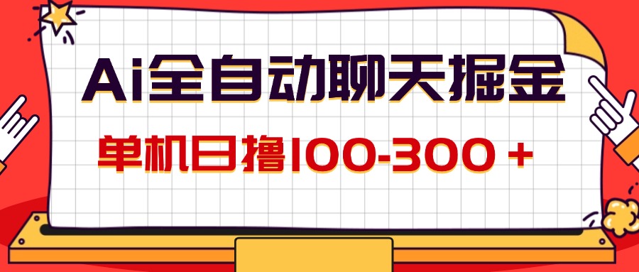 （12072期）AI全自动聊天掘金，单机日撸100-300＋ 有手就行-万象聊项目