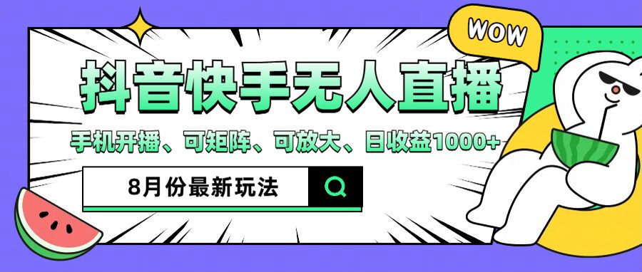 （12074期）抖音快手8月最新无人直播月入3W+-万象聊项目