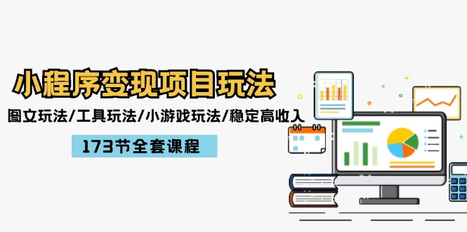 （12075期）小程序变现项目玩法：图文玩法/工具玩法/小游戏玩法/稳定高收入/173节课程-万象聊项目