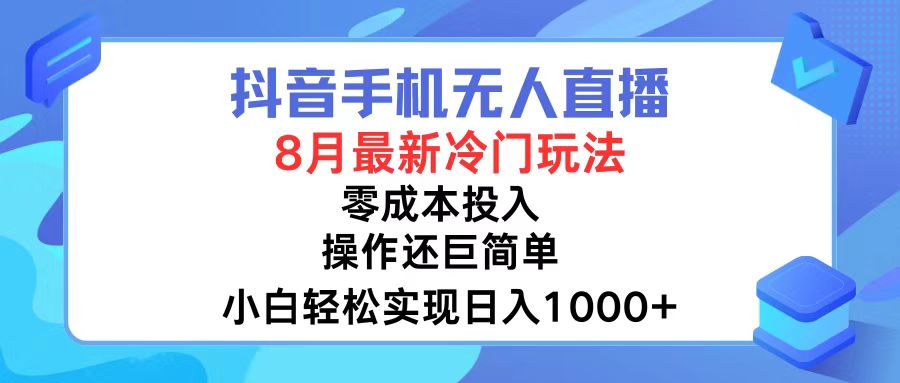 （12076期）抖音手机无人直播，8月全新冷门玩法，小白轻松实现日入1000+，操作巨…-万象聊项目