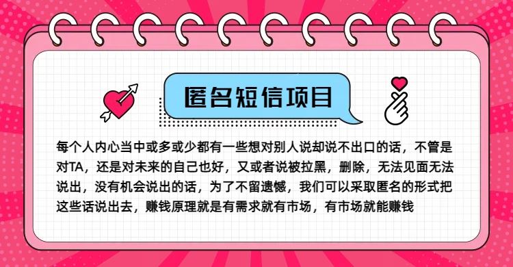 冷门小众赚钱项目，匿名短信，玩转信息差，月入五位数【揭秘】-万象聊项目
