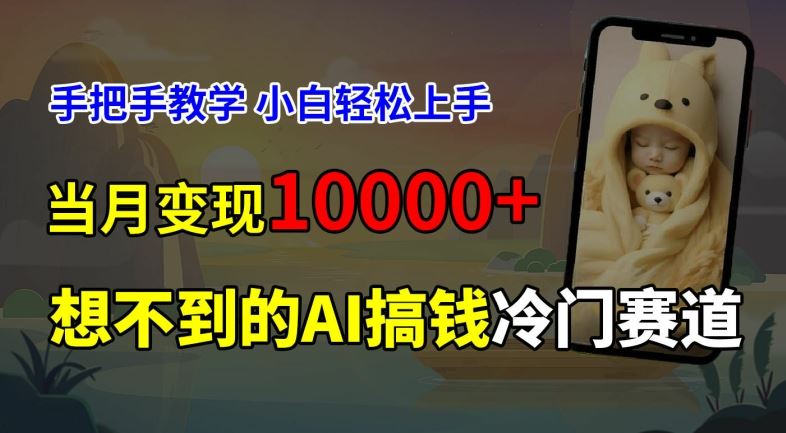 超冷门赛道，免费AI预测新生儿长相，手把手教学，小白轻松上手获取被动收入，当月变现1W-万象聊项目