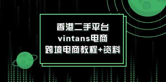 香港二手平台vintans电商，跨境电商教程+资料-万象聊项目