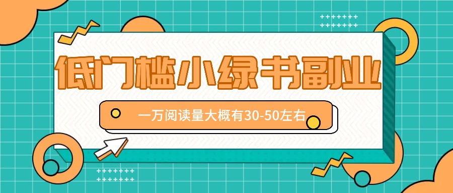 微信小绿书赚钱风口，低门槛副业项目，已经有人在偷偷月入万元-万象聊项目