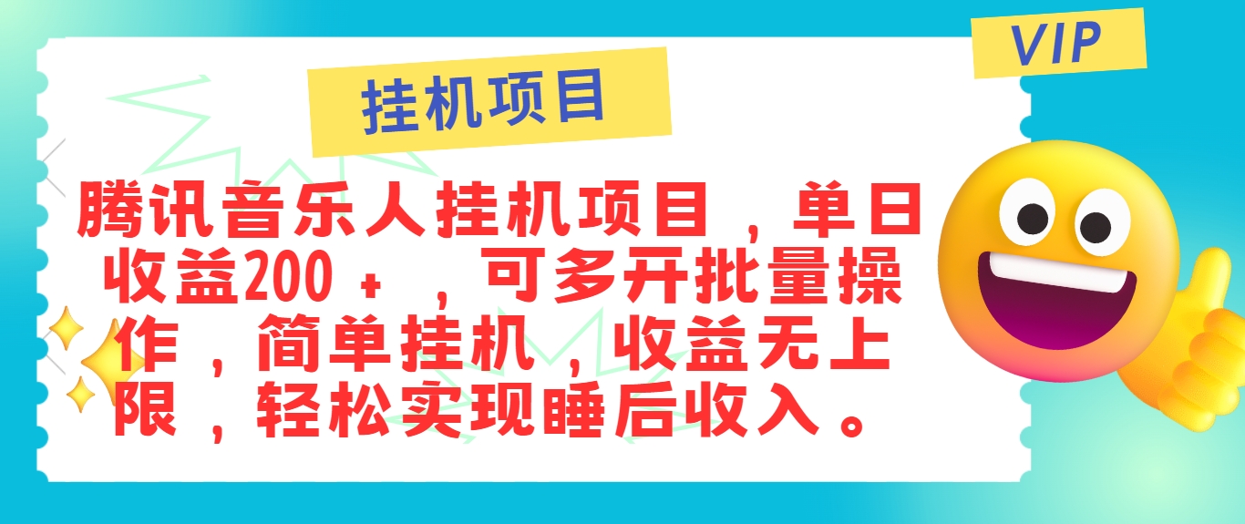 最新正规音乐人挂机项目，单号日入100＋，可多开批量操作，简单挂机操作-万象聊项目