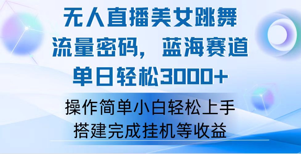 （12088期）快手无人直播美女跳舞，轻松日入3000+，流量密码，蓝海赛道，上手简单…-万象聊项目