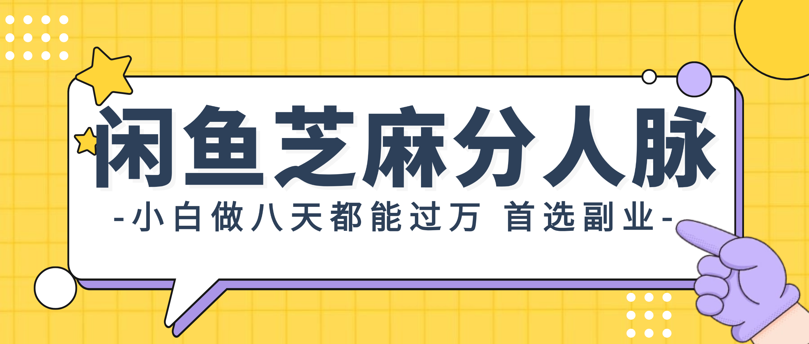 （12090期）闲鱼芝麻分人脉，小白做八天，都能过万！首选副业！-万象聊项目