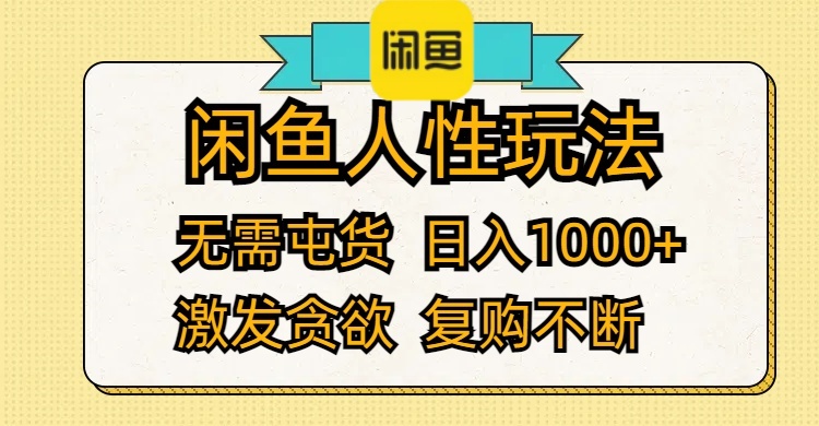 （12091期）闲鱼人性玩法 无需屯货 日入1000+ 激发贪欲 复购不断-万象聊项目