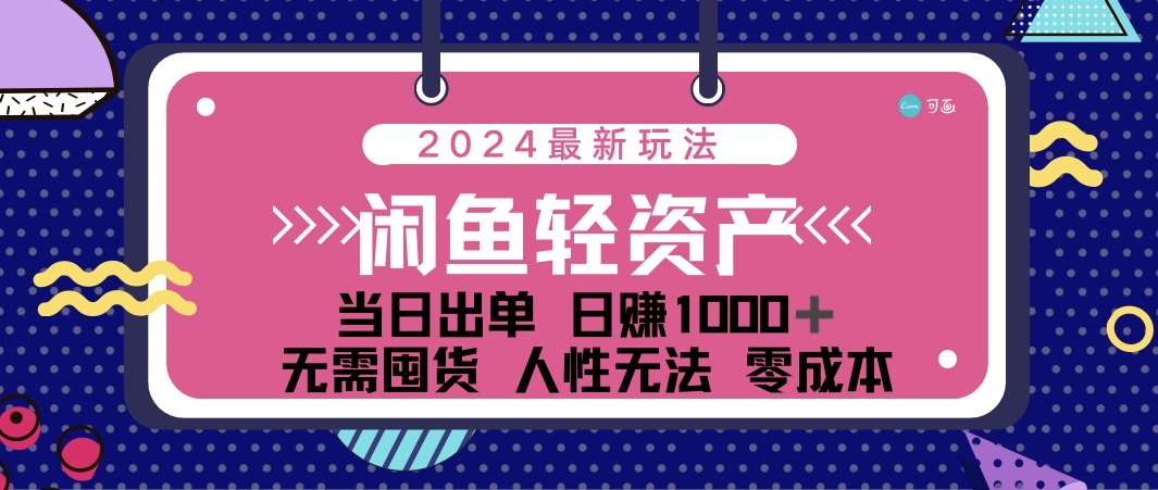 （12092期）闲鱼轻资产 日赚1000＋ 当日出单 0成本 利用人性玩法 不断复购-万象聊项目
