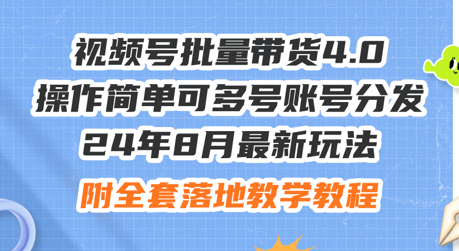 （12093期）24年8月最新玩法视频号批量带货4.0，操作简单可多号账号分发，附全套落…-万象聊项目