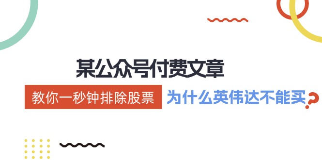 （12095期）某付费文章：《教你一秒钟排除股票！（为什么英伟达不能买？）》-万象聊项目