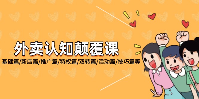 （12096期）外卖 认知颠覆课：基础篇/新店篇/推广篇/特权篇/双转篇/活动篇/技巧篇等-万象聊项目
