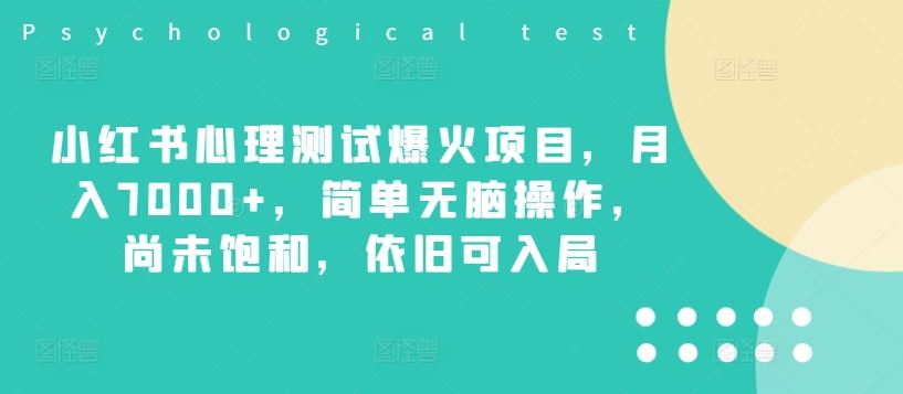 小红书心理测试爆火项目，月入7000+，简单无脑操作，尚未饱和，依旧可入局-万象聊项目