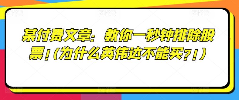 某付费文章：教你一秒钟排除股票!(为什么英伟达不能买?!)-万象聊项目