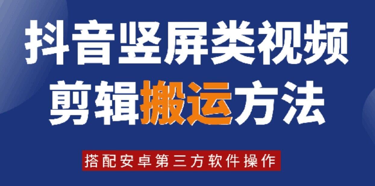 8月日最新抖音竖屏类视频剪辑搬运技术，搭配安卓第三方软件操作-万象聊项目