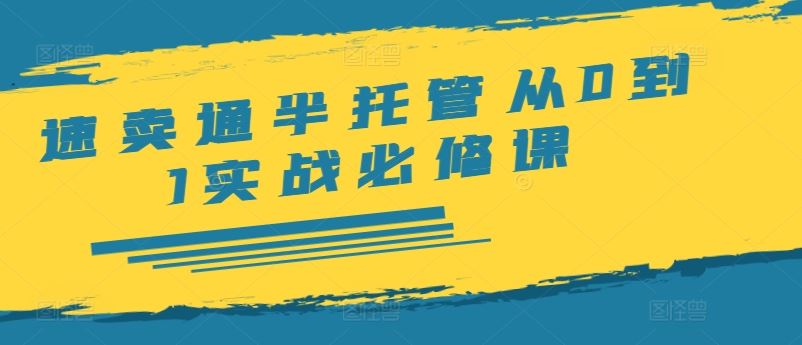 速卖通半托管从0到1实战必修课，开店/产品发布/选品/发货/广告/规则/ERP/干货等-万象聊项目
