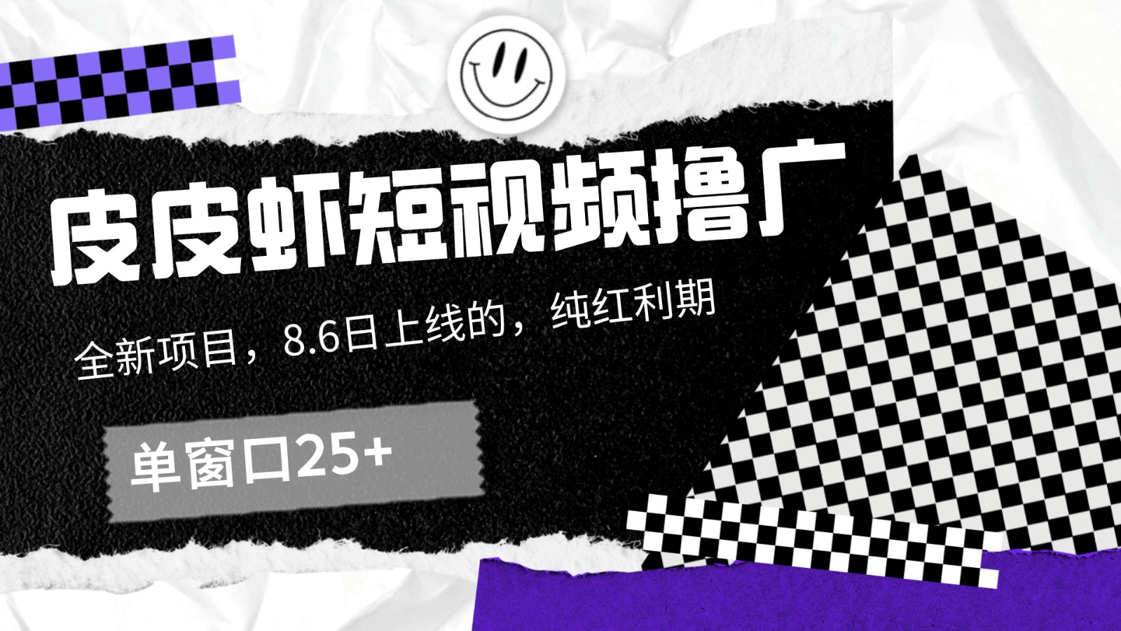 皮皮虾短视频撸广，单窗口收益25+！-万象聊项目