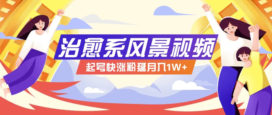 268W赞，亿级播放：AI治愈系风景视频制作方法拆解，小白也能1分钟掌握-万象聊项目