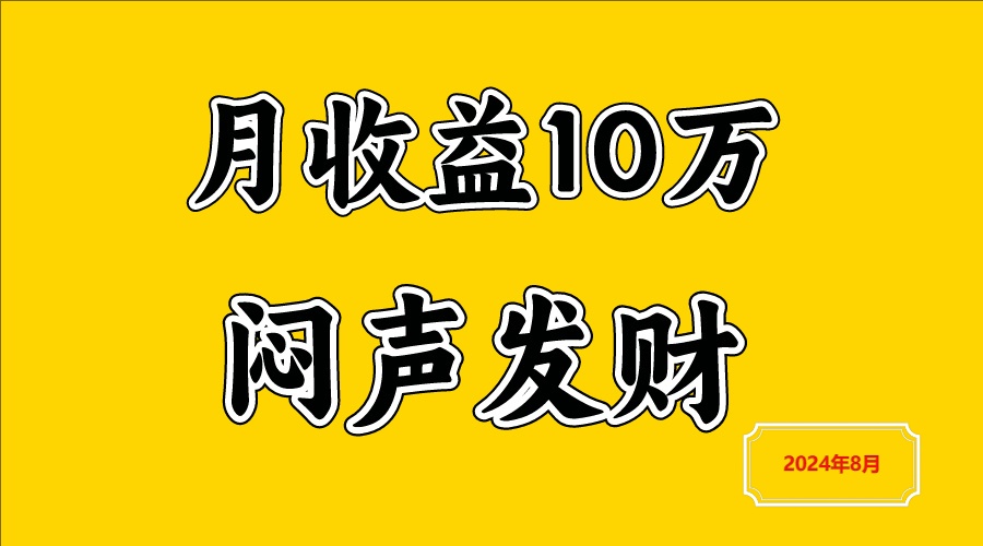 闷声发财，一天赚3000+，不说废话，自己看-万象聊项目