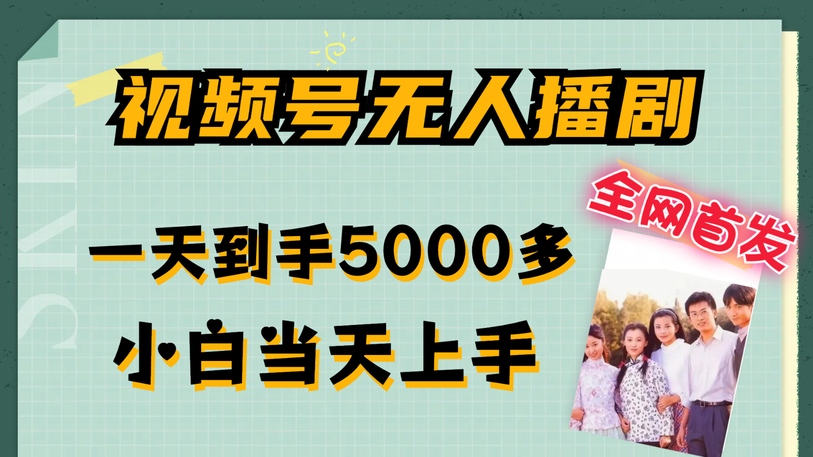 视频号无人播剧拉爆流量不违规，一天到手5000多，小白当天上手-万象聊项目