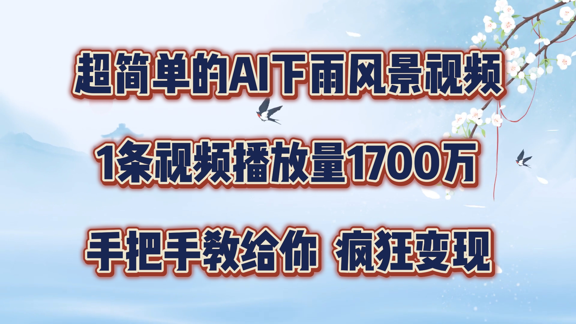 每天几分钟，利用AI制作风景视频，广告接不完，疯狂变现，手把手教你-万象聊项目