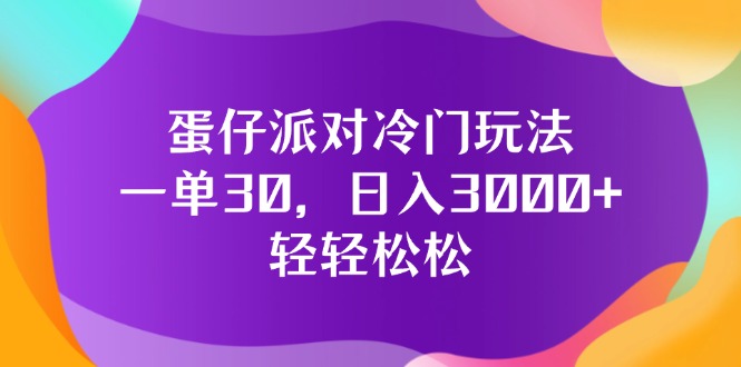 （12099期）蛋仔派对冷门玩法，一单30，日入3000+轻轻松松-万象聊项目