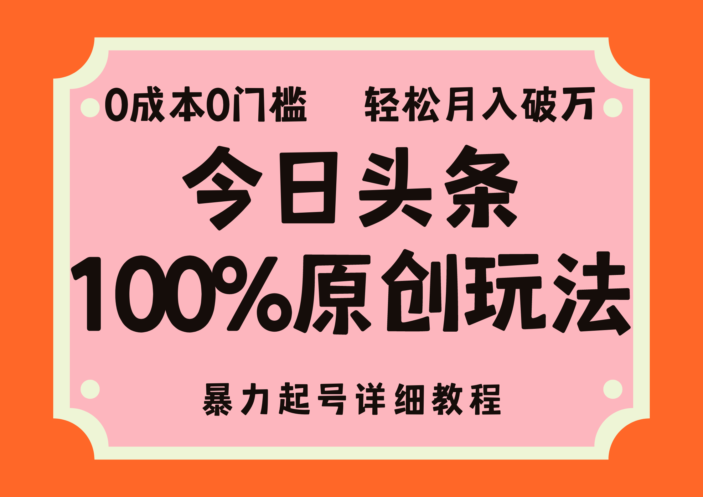 （12100期）头条100%原创玩法，暴力起号详细教程，0成本无门槛，简单上手，单号月…-万象聊项目