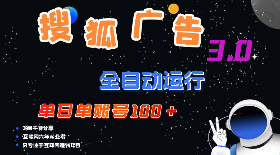 （12102期）搜狐广告掘金，单日单账号100+，可无限放大-万象聊项目