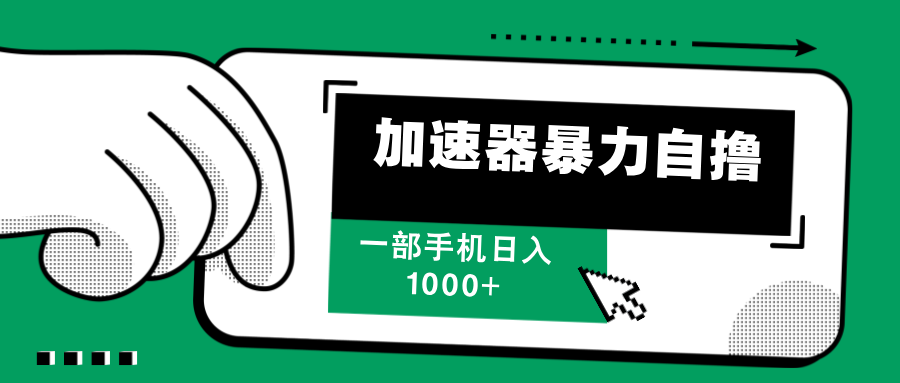（12104期）加速器暴力自撸，一部手机轻松日入1000+-万象聊项目