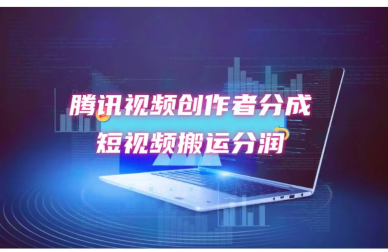 （12107期）2024新风口，无脑搬运海外历史视频，去重一键发布，小白可做，月入1w不…-万象聊项目