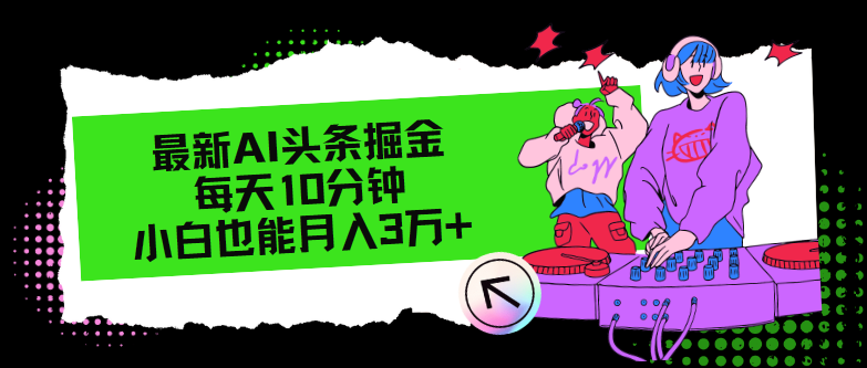 （12109期）最新AI头条掘金，每天只需10分钟，小白也能月入3万+-万象聊项目