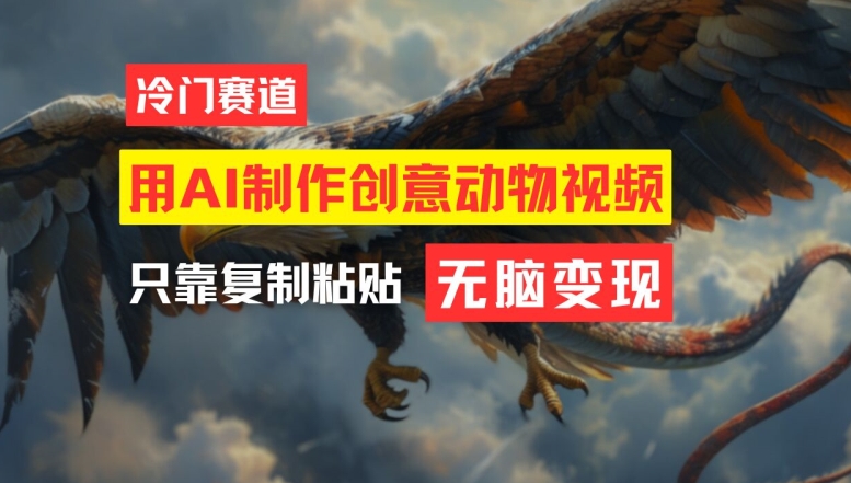 用AI制作创意动物视频，简单操作，月入过万-万象聊项目