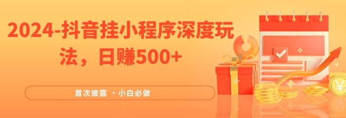 2024全网首次披露，抖音挂小程序深度玩法，日赚500+，简单、稳定，带渠道收入，小白必做-万象聊项目