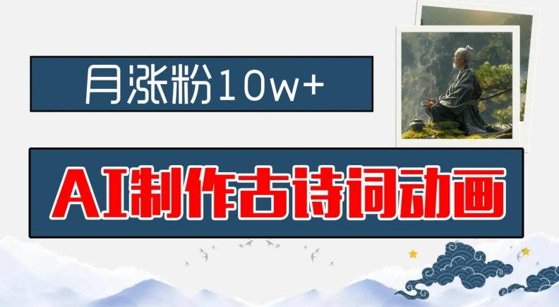 AI制作古诗词动画，月涨粉10w+，早教领域的财富机遇，保姆级教程，新手小白可轻松上手-万象聊项目