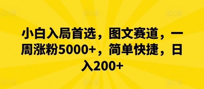 小白入局首选，图文赛道，一周涨粉5000+，简单快捷，日入200+-万象聊项目