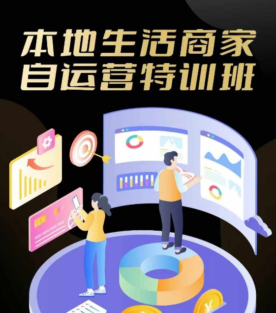本地生活商家自运营特训班，前沿本地生活玩法，实体商家自运营必学，团购+客资实操全链路-万象聊项目