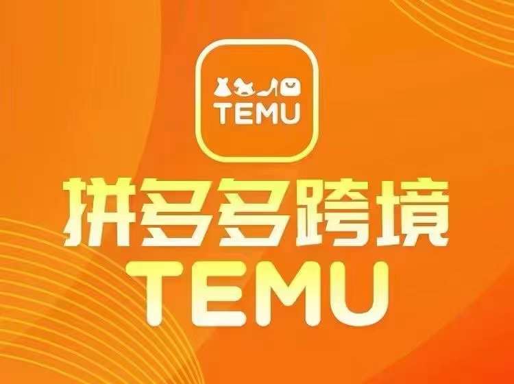 最新TEMU拼多多跨境教程，开店、运营、选品-万象聊项目