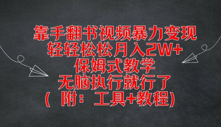 靠手翻书视频暴力变现，轻轻松松月入2W+，保姆式教学，无脑执行就行了(附：工具+教程)-万象聊项目