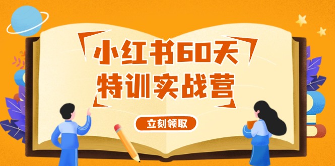 小红书60天特训实战营（系统课）从0打造能赚钱的小红书账号（55节课）-万象聊项目