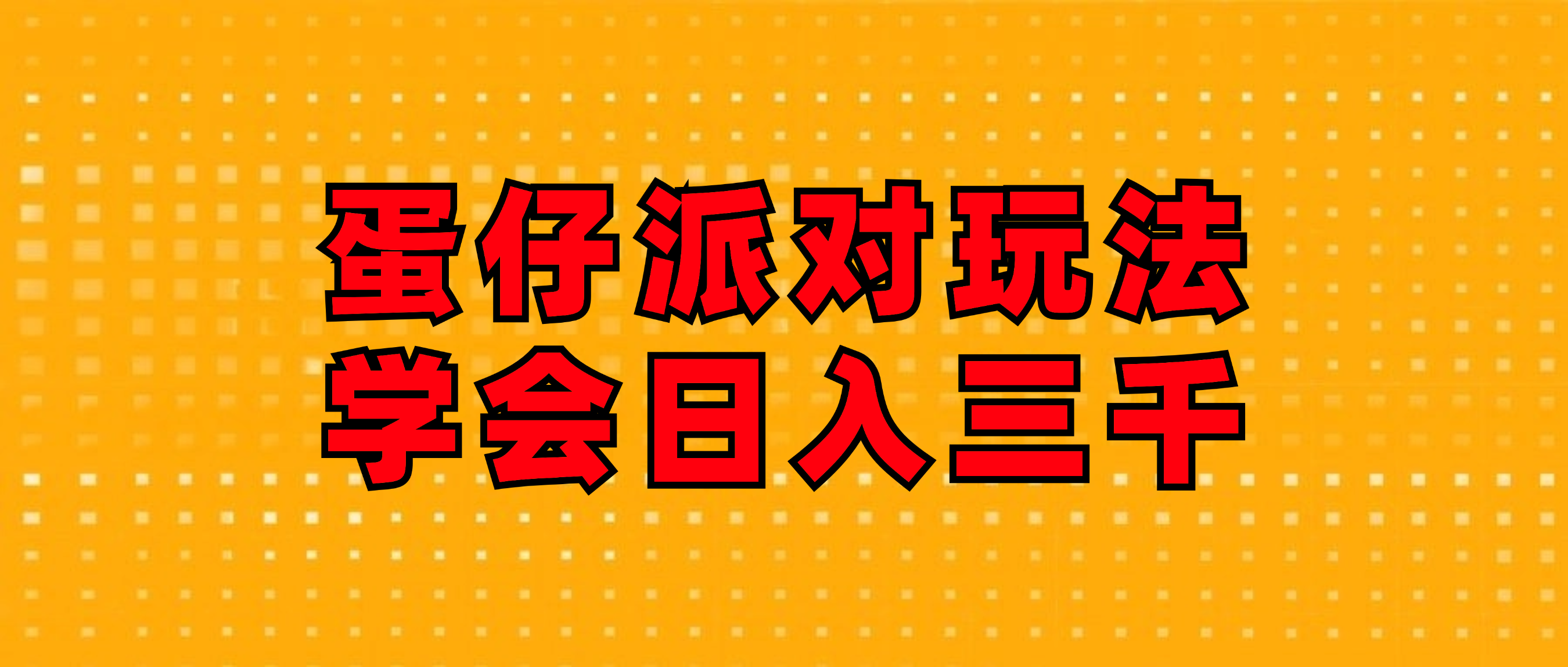 （12118期）蛋仔派对玩法.学会日入三千.磁力巨星跟游戏发行人都能做-万象聊项目