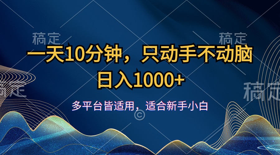 （12123期）一天10分钟，只动手不动脑，日入1000+-万象聊项目