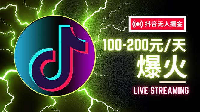 （12127期）抖音无人项目，号称单设备一天100~200+【全套详细玩法教程】-万象聊项目