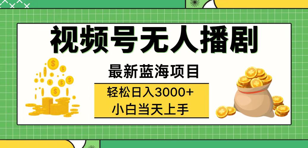 （12128期）视频号无人播剧，轻松日入3000+，最新蓝海项目，拉爆流量收益，多种变…-万象聊项目