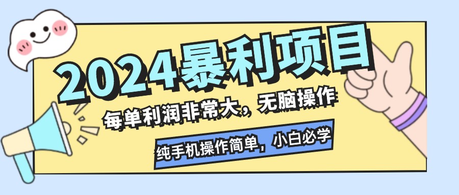 （12130期）2024暴利项目，每单利润非常大，无脑操作，纯手机操作简单，小白必学项目-万象聊项目