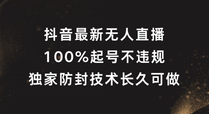 抖音最新无人直播，100%起号，独家防封技术长久可做-万象聊项目