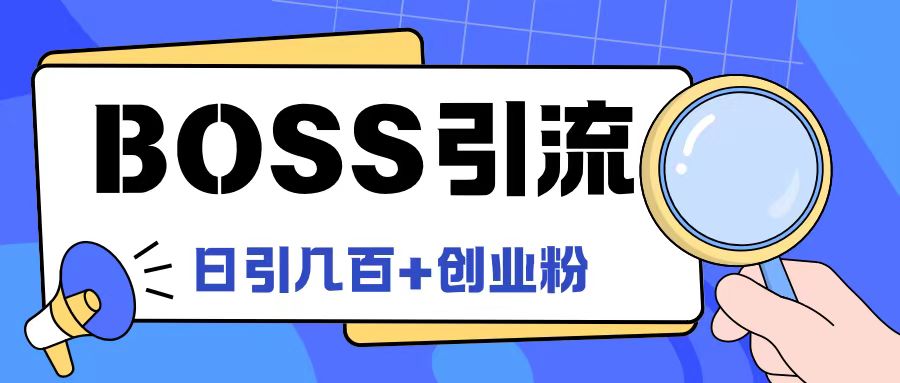 Boss直聘引流创业粉最新玩法日引100+创业粉-万象聊项目