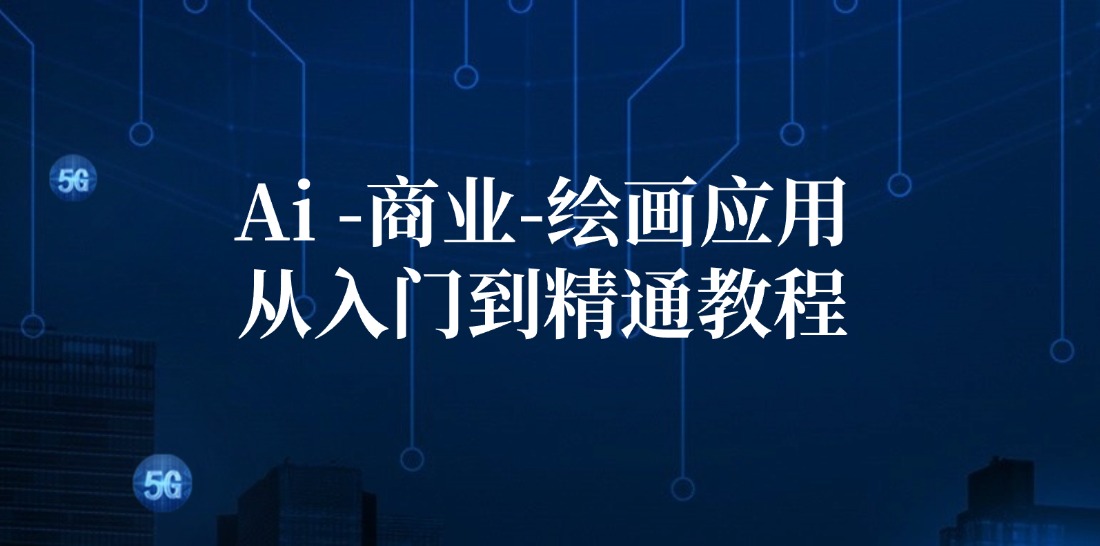 （12114期）Ai-商业 绘画-应用从入门到精通教程：Ai绘画/设计/摄影/电商/建筑-万象聊项目