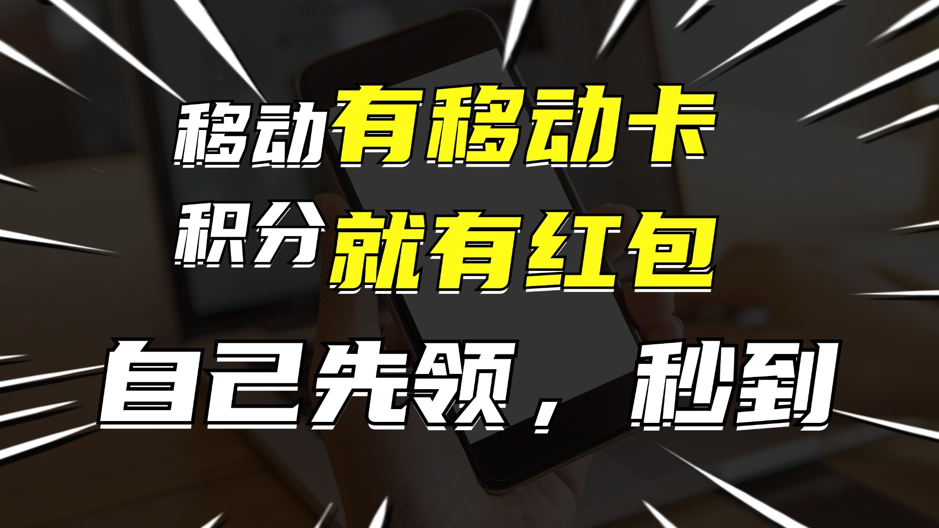 （12116期）有移动卡，就有红包，自己先领红包，再分享出去拿佣金，月入10000+-万象聊项目